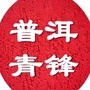 普洱市青锋ico