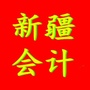 新疆会计圈公众号ico