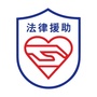城西区法律援助中心公众号ico