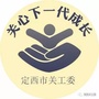 定西关工委ico