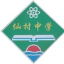广州市增城区仙村中学ico
