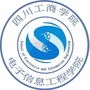 四川工商学院电子信息工程学院ico