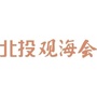 北投观海会公众号ico