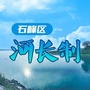 石峰区河长制ico