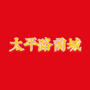 太平路商城公众号ico