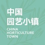 中国园艺小镇ico