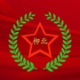 柳北村民委员会ico