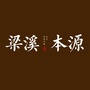 梁溪本源ico