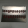 中共连山区委编办ico