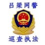 吕梁网警巡查执法ico