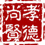 太湖街道尚贤社区ico