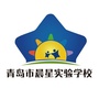 青岛市晨星实验学校公众号ico