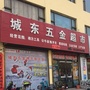 城东五金ico