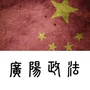 广阳政法ico