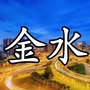 金水身边事ico