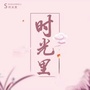 亿游时光里传媒ico