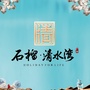 广德石榴清水湾ico