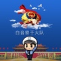 内蒙古G55高速交警白音察干大队公众号ico