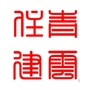 青云住建ico