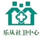乐从社区卫生服务中心ico