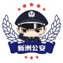 平安新洲ico