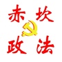 赤坎政法ico