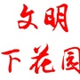 文明下花园ico