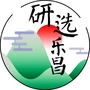 研选乐昌ico