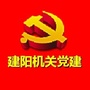 建阳机关党建ico