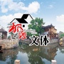 枫泾文体ico