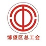 博望区总工会ico
