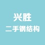 兴胜二手钢结构公众号ico