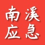 南溪应急ico