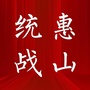 惠山统战ico