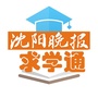 沈阳晚报求学通ico