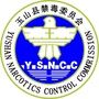 玉山禁毒ico