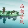 西湖清风ico