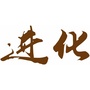 北京进化投资ico