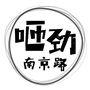 咂劲南京路ico