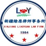 新疆燎原律师事务所公众号ico