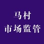马村区市场监管局ico