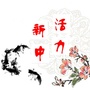 活力新中公众号ico