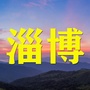 淄博老乡大群ico
