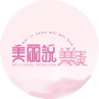 美丽说美美蛋ico