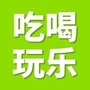 深圳吃喝玩乐精选ico