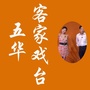 五华客家戏台ico