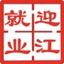 迎江就业服务ico