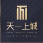 家乐园天一上城ico