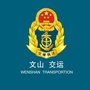 文山州交通运输局ico