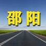 邵阳老乡网ico